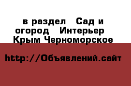  в раздел : Сад и огород » Интерьер . Крым,Черноморское